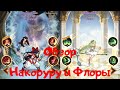 Обзор новых героев Флоры и Накоруру | Afk arena