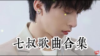 七叔(葉澤潔) 歌曲推薦 歌曲合集 離弦 莫問歸期 燕無歇