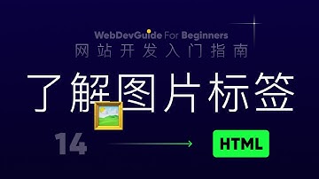 [网站开发入门指南14] 了解图片标签的相关属性 | img picture source