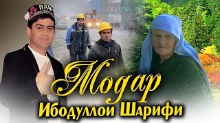 ИБОДУЛЛОИ ШАРИФИ - Модар (2021)