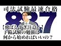 【飛ばしすぎ注意！】予備試験の勉強は何から始めればいいの？｜司法試験最短合格の道！資格スクエア「ハンパないチャンネル」vol.269