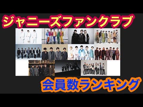 【2021年4月時点】ジャニーズ ファンクラブ会員数 ランキング