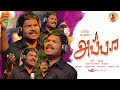 #karuvapulla#kallakurichikumar Appa Song -Official video song (Kallakurichikumar 9788883605)