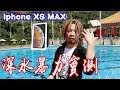 【烏鴉】暴力實測！IphoneXS MAX還能存活？