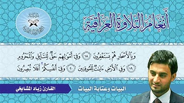 البيات وعتابة البيات -  القارئ زياد المشايخي  - سورة الذاريات