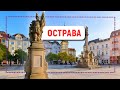 Прогулка по городу Острава