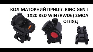 Коліматорний приціл RINO GEN I 1x20 Red Win (RWD6) 2MOA Розпаковка. Огляд. Встановлення на picatinny