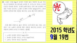 2015학년도 9월 모평 물리1 19번 (EBS 이광조 물리 인강)