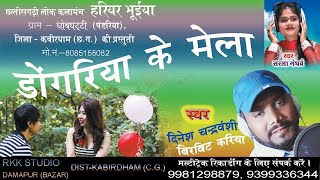 डोंगरिया के मेला।। गायक दिनेश चंद्रवंशी व गायिका सरला गंधर्व।। आर के के स्टूडियो दामापुर (बाजार)