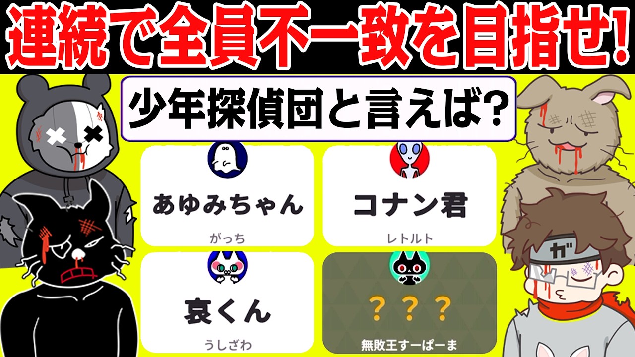 【4人】「全員一致ゲーム＆全員不一致ゲーム」で連続目指したら地獄でした