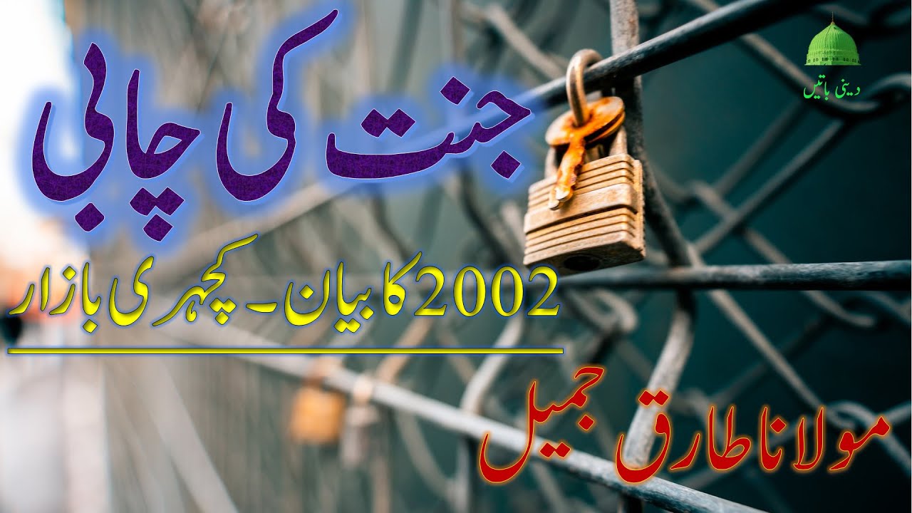 جنت کی چابی (مولانا طارق جمیل) Jannat ki chabi (Maulana Tariq Jamil)