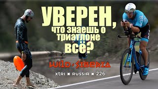 Экстремальный триатлон. Wild Siberia Xtri. Гонка, которая проверит насколько ты железный!