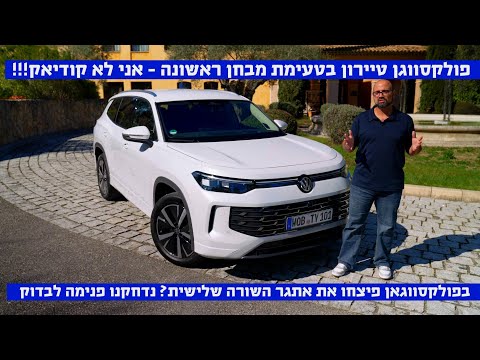 טעימת מבחן - פולקסווגן טיירון - כל מה שחשוב לדעת