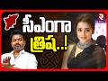 Trisha As CM For Tamilnadu! | సీఎంగా త్రిష..! | TVK Party Won Election | TVK Vijay | RTV