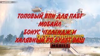 САМЫЙ ЛУЧШИЙ ВПН ДЛЯ ПАБГ МОБАЙЛ, VPN FOR PUBG MOBILE, БОНУС ЧЕЛЛЕНДЖ ИДЕАЛЬНЫЙ ВПН, БЕСПЛАТНЫЕ UC