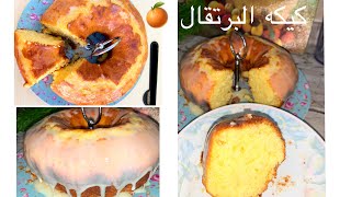 كيكه البرتقال بدون حليب !! ?Super easy orange cake