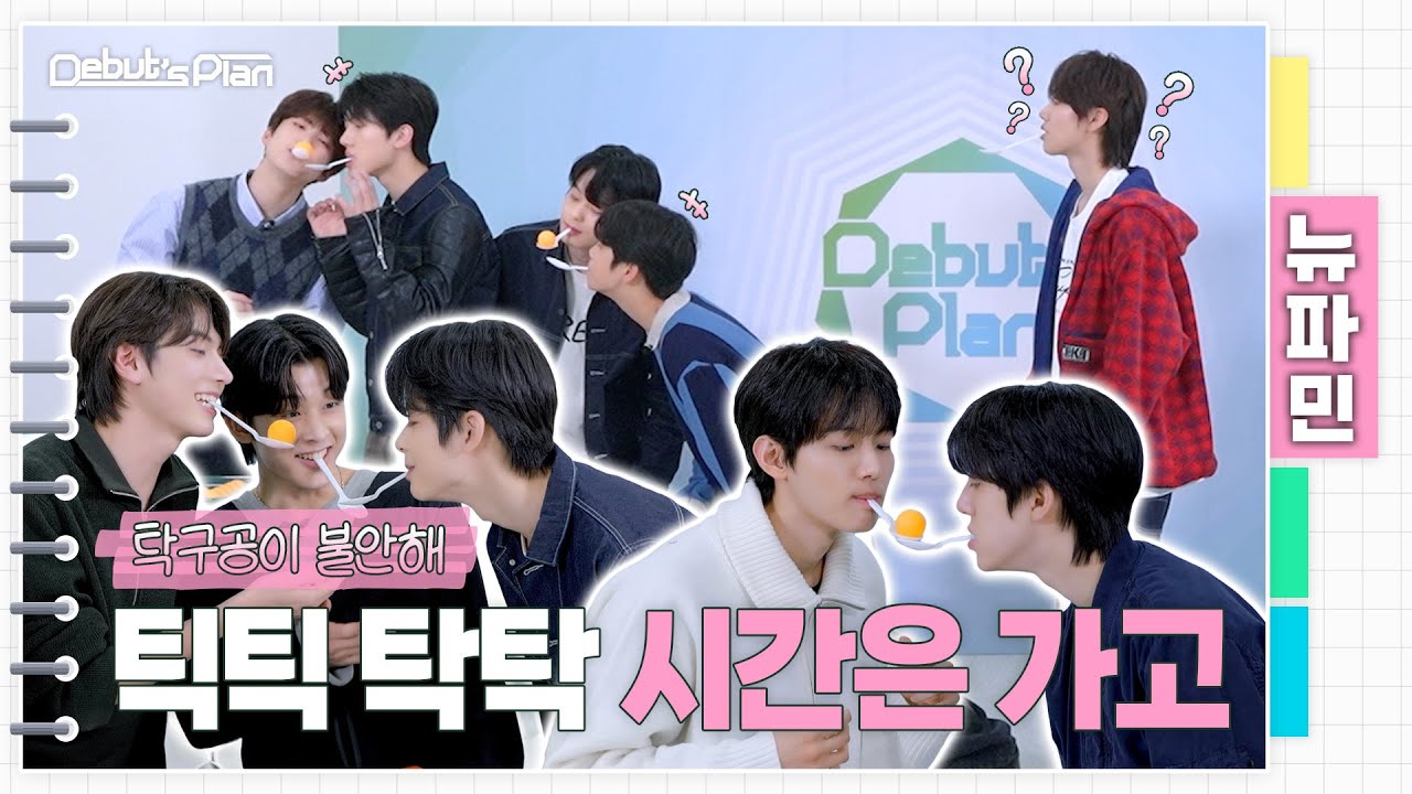 뉴파민 : 공수저(?) 물고 태어난 뉴키즈ㅣ탁구공이 불안해