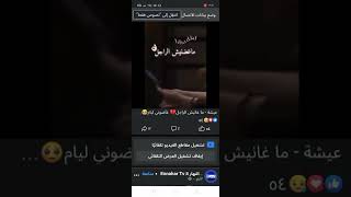 عائشة من مسلسل بنت لبلاد تغني ماغضنيش الراجل غاضتني العشرة