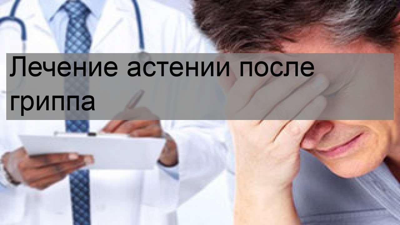 Как восстановить после орви. Астения после ОРВИ. Реабилитация после гриппа. Астения после гриппа лечение. Астенический синдром после гриппа фото.