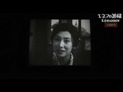 山田洋次監督作に山崎貴がVFX監修で参加！『キネマの神様』本編＆メイキング特別映像