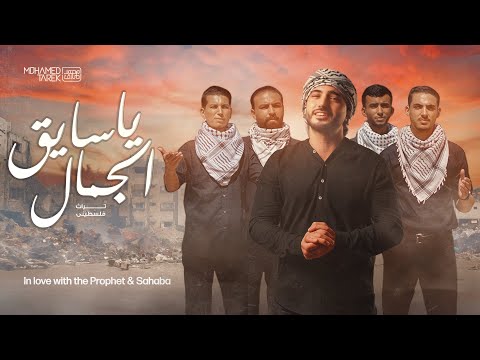          محمد طارق يا سايق الجمال