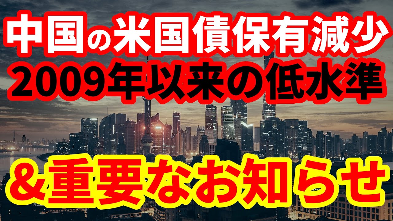 中国】米国債保有額が急減！2009年以来の低水準に！今後の活動についての重要なお知らせ - YouTube