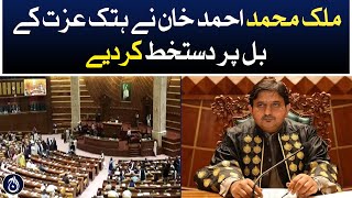 Governor Malik Ahmed khan signed Punjab defamation law 2024 - Aaj News