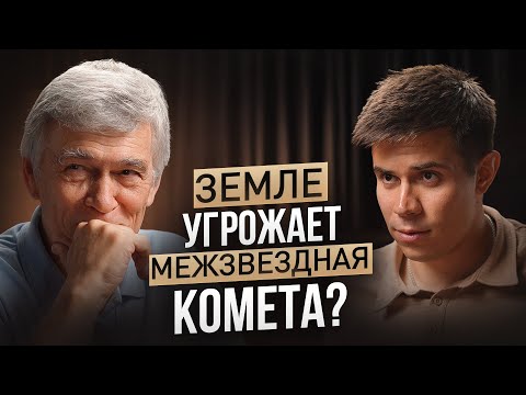 КОСМИЧЕСКИЕ ОПАСНОСТИ: астероиды, Солнце, черные дыры и наша неготовность. Владимир Сурдин