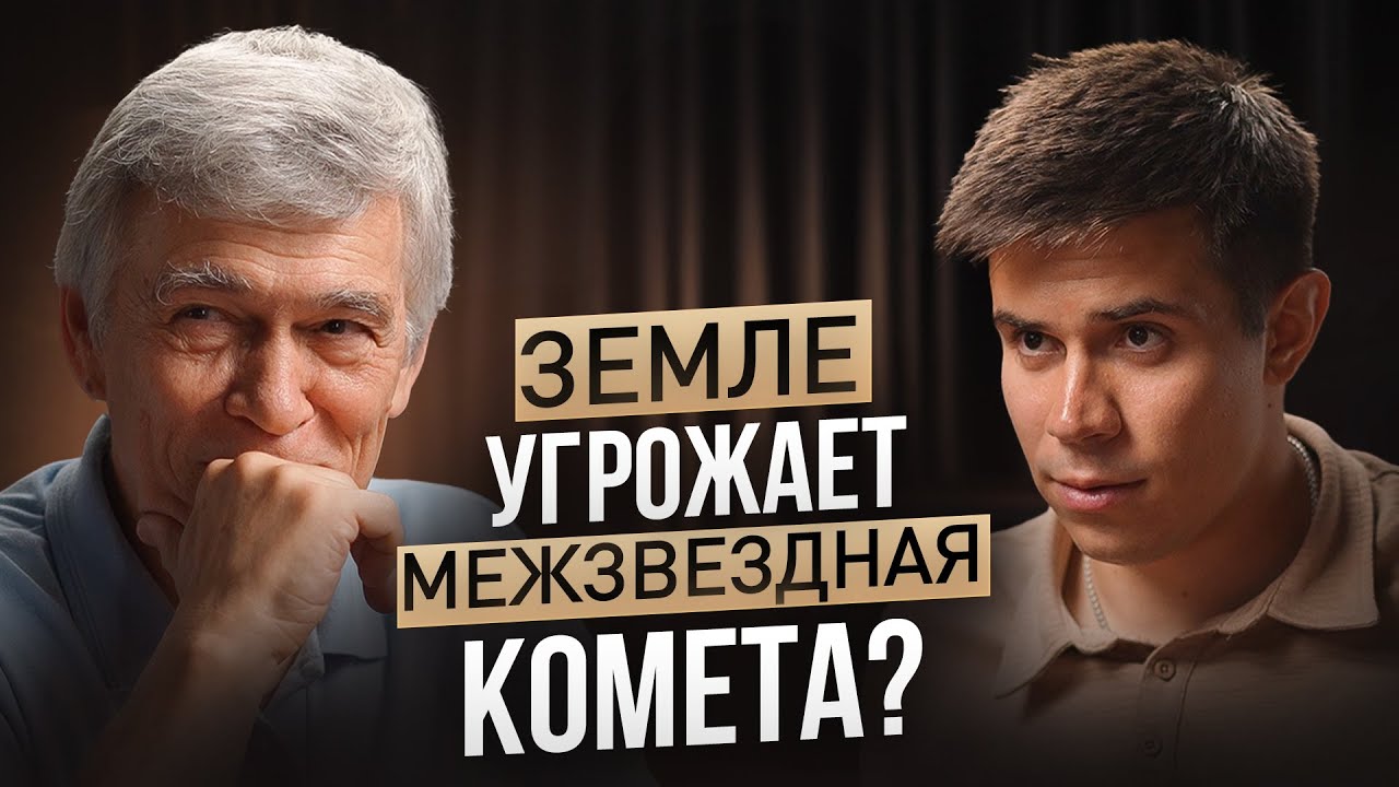 КОСМИЧЕСКИЕ ОПАСНОСТИ: астероиды, Солнце, черные дыры и наша неготовность. Владимир Сурдин