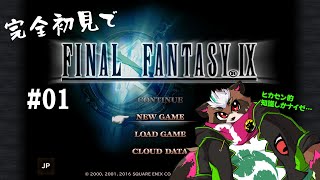 【FF9】完全初見でＦＦ９…って何ダ？　#１【分福ちゃがら】