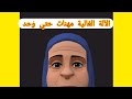 الالة الغالية مهنات حتي وحد الله يجيب سلامة الالة الغالية مهنات حتي وحد الله يجيب سلامة