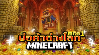 เกิดใหม่ต่างโลกเป็น "พ่อค้า เลเวล1 สุดแกร่ง"💰Minecraft Isekai🌏EP.1