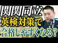 英検対策と関関同立対策の違い〈受験トーーク〉