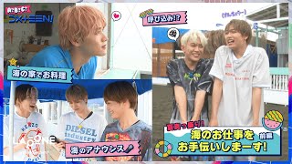 [A?B?C?DXTEEN!]  #27 課外授業🏫夏真っ盛り！海のお仕事をお手伝いしまーす🏖️  前編