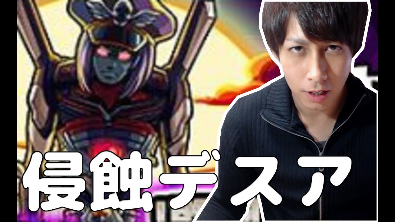 モンスト 侵蝕 第9暗黒総統デスアークの初見攻略 ぎこちゃん Youtube