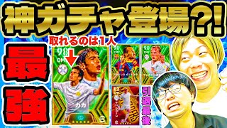 【神ガチャ】最強カカどちらかしか引けません！！！！！！ 【eFootball2024 アプリ / イーフト】