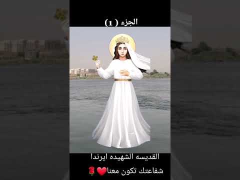 قديسه عظيمه وسريعه الندهه القديسه ايرندا