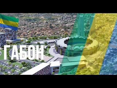 Видео: Путеводитель по Габону: основные факты и информация