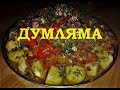 Думляма. Узбекская кухня.