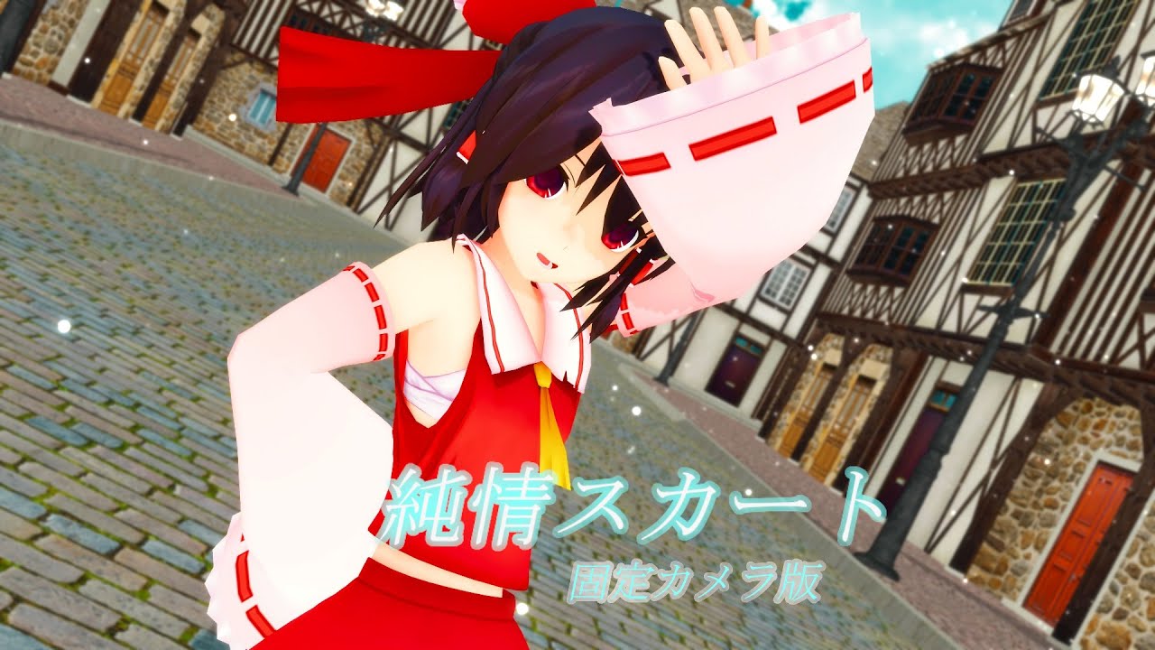 【東方MMD】純情スカート固定カメラ版【博麗霊夢】