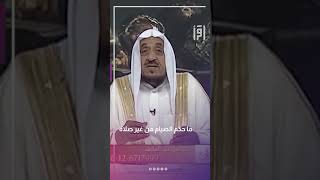 ما حكم الصيام من دون صلاة | د.عبدالله المصلح
