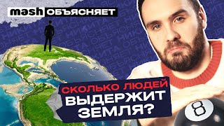 Сколько людей выдержит Земля? || Mash объясняет