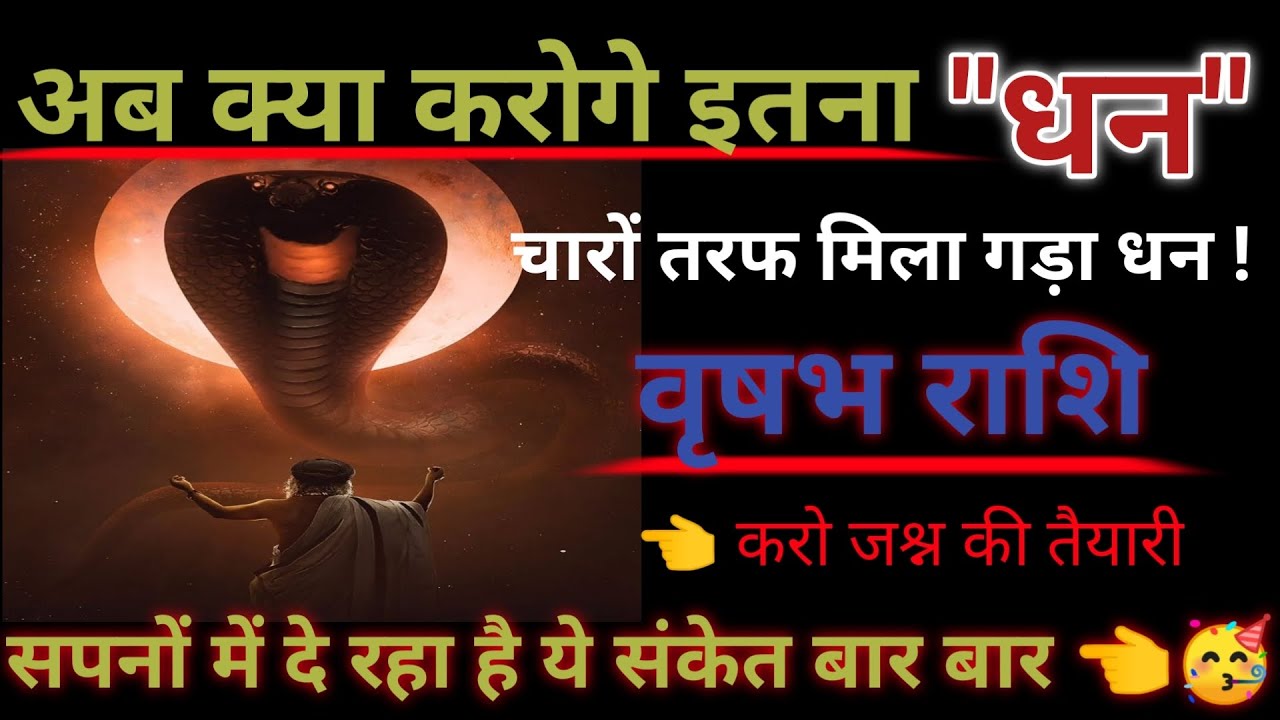 Vrishabh Rashifal। अब क्या करोगे इतना 