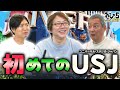 【小野坂昌也・置鮎龍太郎・神谷浩史】初めてのUSJ