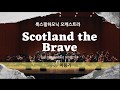 Scotland the Brave-백파이프 이용기 / 룩스필하모닉오케스트라