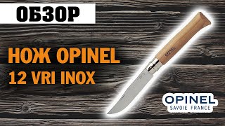 ОБЗОР: нож Opinel 12 VRI Inox