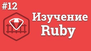 Уроки Ruby для начинающих / #12 - Наследование, модули и завершение курса Уроки Ruby для начинающих / #12 - Наследование, модули и завершение курса
