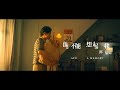 鄧福如 AFÜ -〈能不能想起我 A Memory〉Official Music Video（電影《杏林醫院》主題曲）