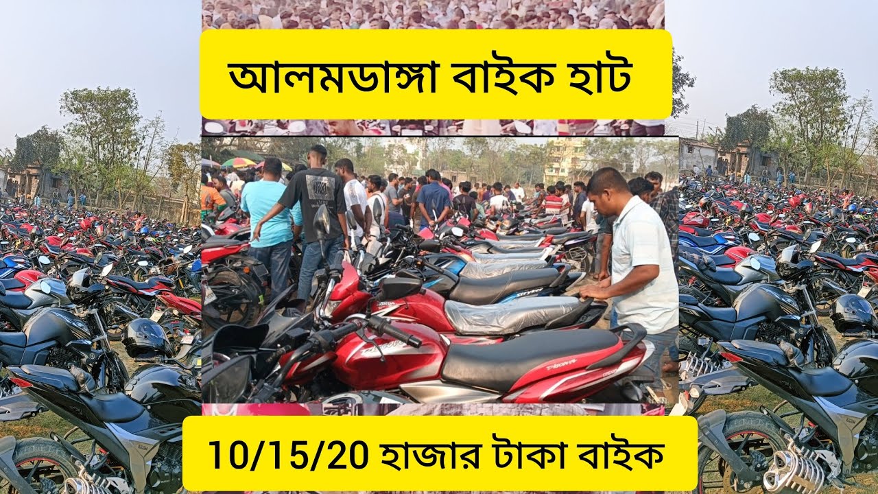 আলমডাঙ্গা বাইক হাট 10/ 15/20 টাকার বাইক পাওয়া যাই28/2/2025