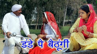 डड प बठग Dande Pa Bathungi Mast Haryana New Harynvi Comedy 2023